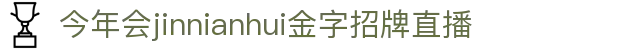 今年会·(jinnianhui)金字招牌诚信至上-GoldAn